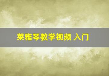 莱雅琴教学视频 入门